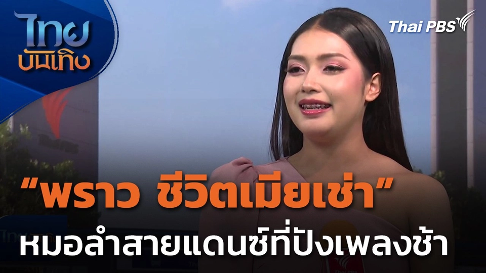 "พราว ชีวิตเมียเช่า" หมอลำสายแดนซ์ที่ปังเพลงช้า