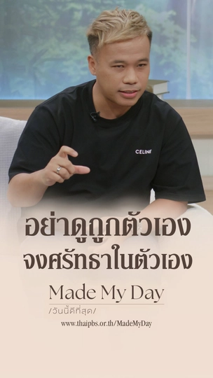 อย่าดูถูกตัวเอง จงศรัทธาในตัวเอง