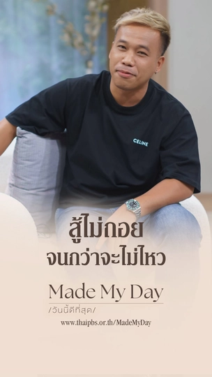 สู้ไม่ถอย จนกว่าจะไม่ไหว