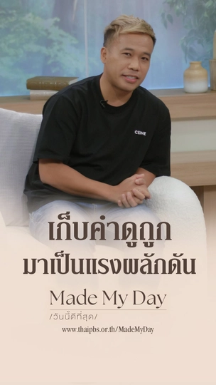 เก็บเอาคำดูถูก มาเป็นแรงผลักดัน