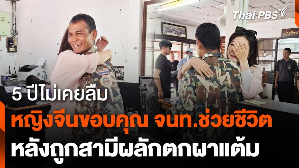 หญิงจีนถูกสามีผลักตกผาแต้ม ขอบคุณเจ้าหน้าที่ช่วยชีวิต