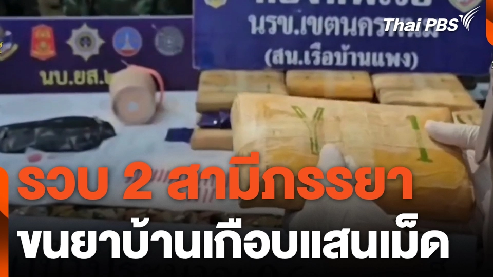 รวบ 2 สามีภรรยา ขนยาบ้านเกือบแสนเม็ด