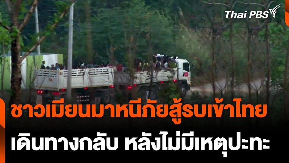 ชาวเมียนมาหนีภัยสู้รบเข้าไทย เดินทางกลับหลังไม่มีเหตุปะทะ