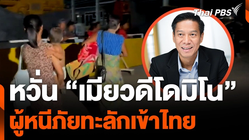 หวั่น "เมียวดีโดมิโน" ผู้หนีภัยทะลักเข้าไทย