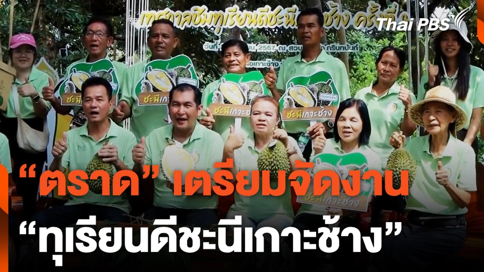 “ตราด” เตรียมจัดงาน “ทุเรียนดีชะนีเกาะช้าง”