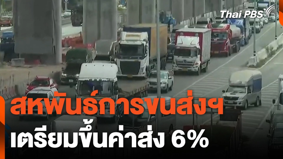 สหพันธ์การขนส่งฯ เตรียมขึ้นค่าส่ง 6%