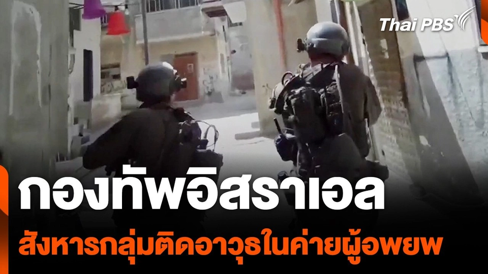 กองทัพอิสราเอล สังหารกลุ่มติดอาวุธในค่ายผู้อพยพ