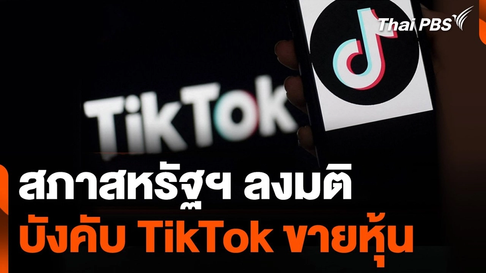 สภาสหรัฐฯ ลงมติ บังคับ TikTok ขายหุ้นภายใน 1 ปี