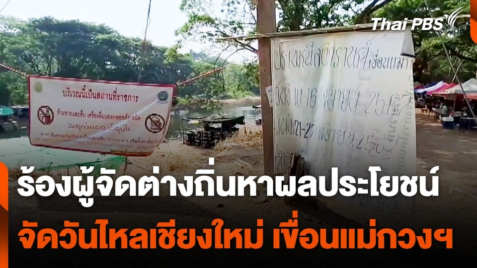 ร้องผู้จัดต่างถิ่นหาผลประโยชน์ จัดวันไหลเชียงใหม่ เขื่อนแม่กวง อุดมธารา