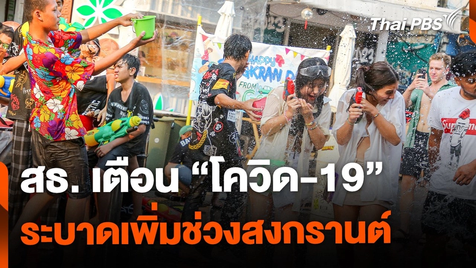 สธ.เตือน โควิด-19 ระบาดเพิ่มช่วงสงกรานต์