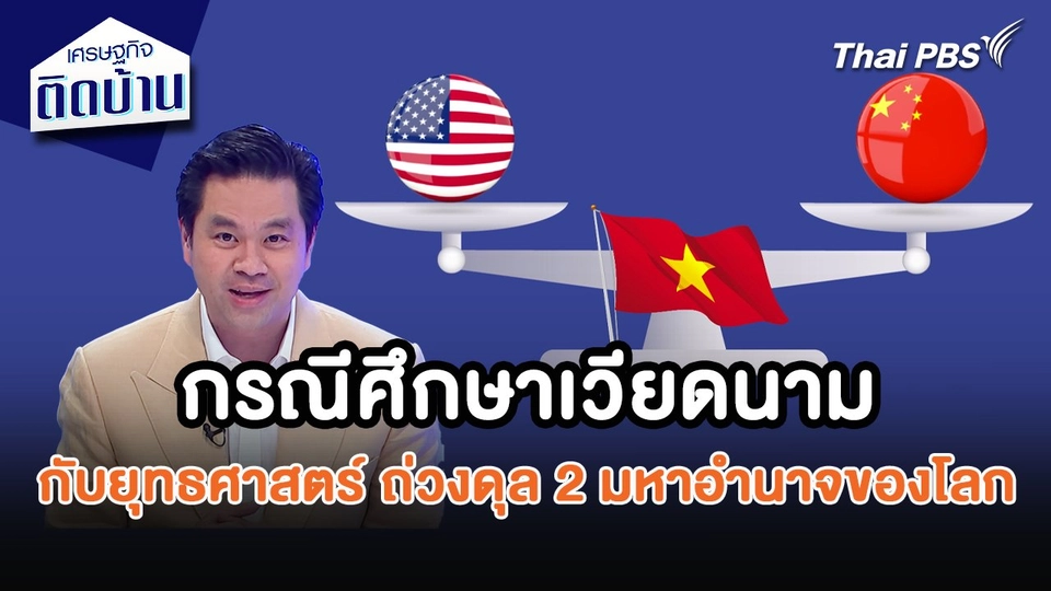 เศรษฐกิจน่ารู้ : กรณีศึกษาเวียดนามกับยุทธศาสตร์ ถ่วงดุล 2 มหาอำนาจของโลก