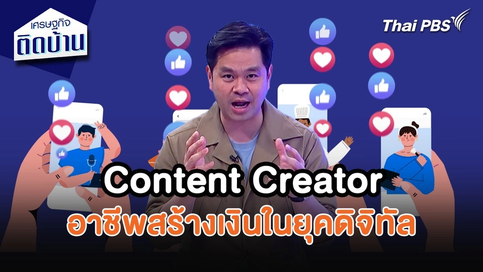 เศรษฐกิจน่ารู้ : Content Creator อาชีพสร้างเงินในยุคดิจิทัล