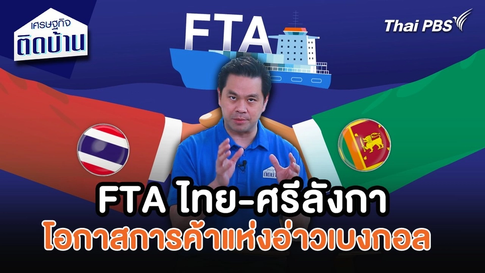 เศรษฐกิจน่ารู้ : FTA ไทย-ศรีลังกา โอกาสการค้าแห่งอ่าวเบงกอล