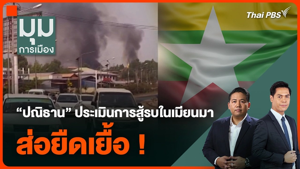“ปณิธาน” ประเมินการสู้รบในเมียนมา ส่อยืดเยื้อ !