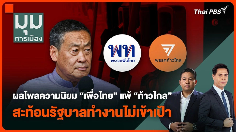 “วันวิชิต” มองผลโพล “เพื่อไทย” แพ้ “ก้าวไกล” สะท้อน 8 เดือน รัฐบาลทำงานไม่เข้าเป้า
