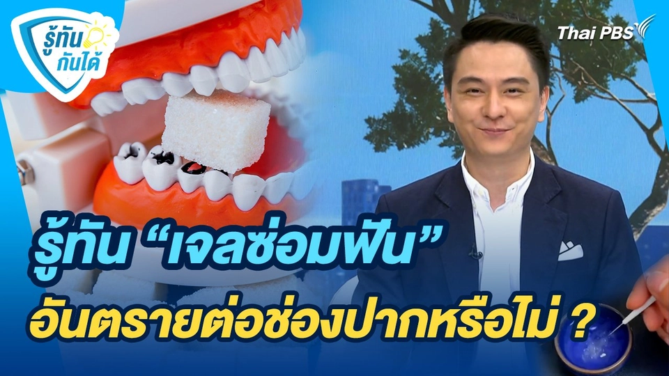 รู้ทันกันได้ : รู้ทัน "เจลซ่อมฟัน" อันตรายต่อช่องปากหรือไม่ ?
