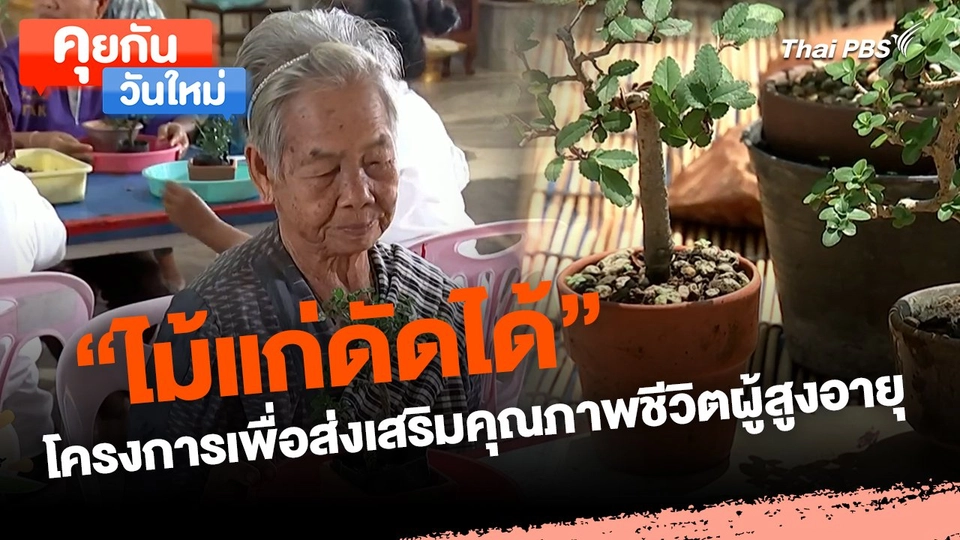 คุยกันวันใหม่ : "ไม้แก่ดัดได้" โครงการเพื่อส่งเสริมคุณภาพชีวิตผู้สูงอายุ