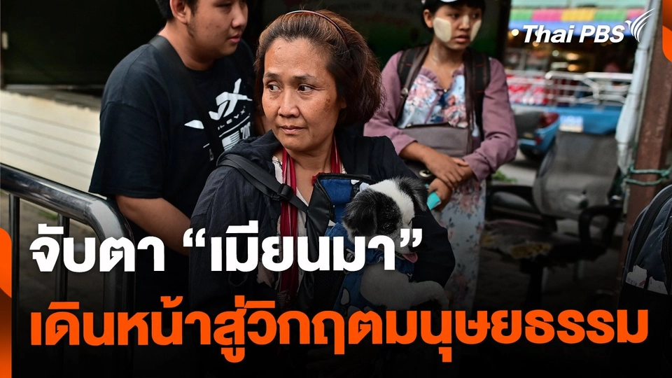 จับตา “เมียนมา” เดินหน้าสู่วิกฤตมนุษยธรรม