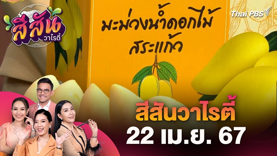 สีสันวาไรตี้ : มะม่วงน้ำดอกไม้สระแก้ว หวานฉ่ำ เหลืองทองล้ำค่า GI ส่งออกทำเงินมหาศาล