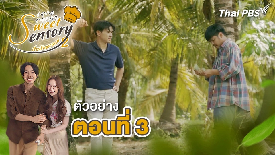 ตัวอย่าง | ละคร Sweet Sensory เรื่องรัก หลากรส ซีซัน 2 EP.3 | 28 เม.ย.นี้ 20.30 น.