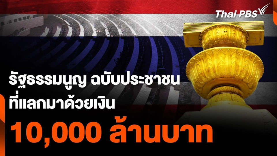 รัฐธรรมนูญ ฉบับประชาชน ที่แลกมาด้วยเงิน "หมื่นล้านบาท"