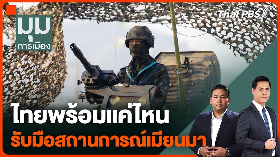 ไทยพร้อมแค่ไหน รับมือสถานการณ์เมียนมา