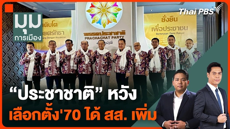 "ประชาชาติ" หวัง เลือกตั้ง'70 ได้ สส. เพิ่ม