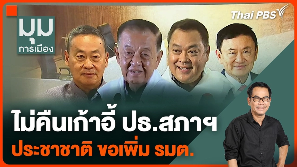 ไม่คืนเก้าอี้ ปธ.สภาฯ ประชาชาติขอเพิ่ม รมต. ตัวแทน พท. สู้ศึกใต้