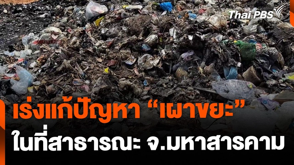 เร่งแก้ปัญหา "ลักลอบเผาขยะ" จ.มหาสารคาม
