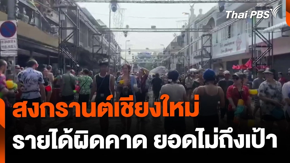 สงกรานต์เชียงใหม่ รายได้ผิดคาด ยอดไม่ถึงเป้า