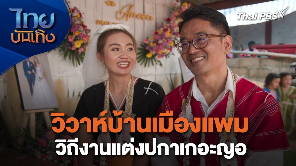 หัวใจในลายผ้า : วิวาห์บ้านเมืองแพม วิถีงานแต่งปกาเกอะญอ