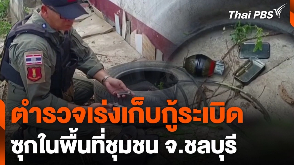 ตำรวจเร่งเก็บกู้ระเบิดซุกในพื้นที่ชุมชน จ.ชลบุรี