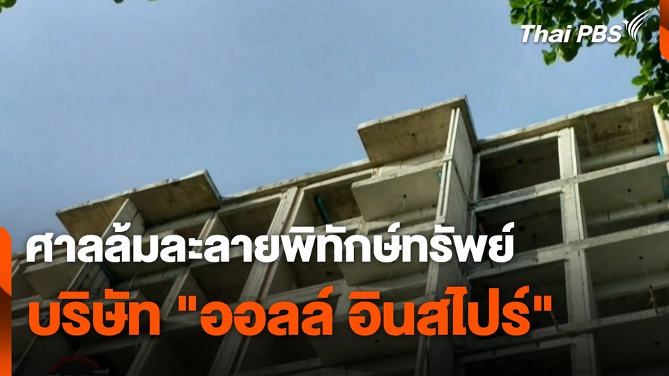 สถานีร้องเรียน : ศาลล้มละลายพิทักษ์ทรัพย์ บริษัท "ออลล์ อินสไปร์"