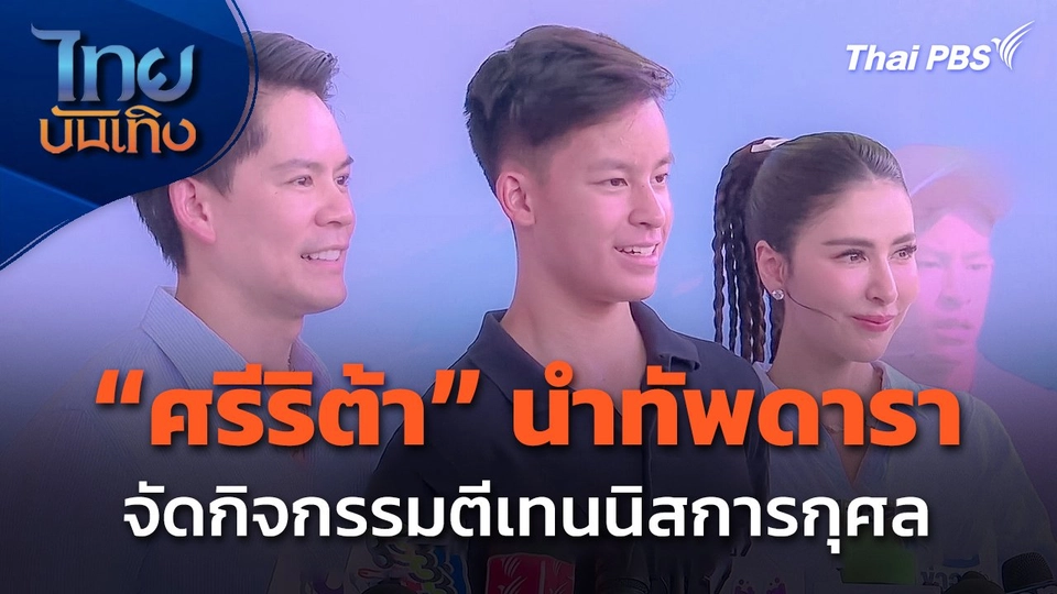 "ศรีริต้า เจนเซ่น" นำทัพดารา จัดกิจกรรมตีเทนนิสการกุศล