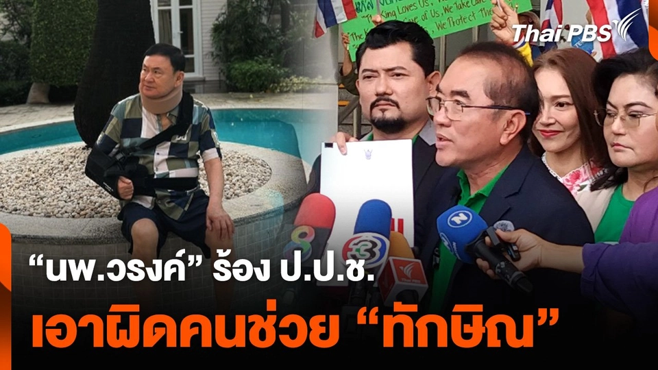 “นพ.วรงค์” ร้อง ป.ป.ช. เอาผิดคนช่วย “ทักษิณ” งัดเอกสารลับไม่ได้ป่วยหนัก