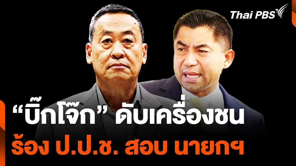 “บิ๊กโจ๊ก” ดับเครื่องชน ร้องสอบ "นายกฯ" ลั่นถูกกลั่นแกล้ง ขวางนั่ง ผบ.ตร.