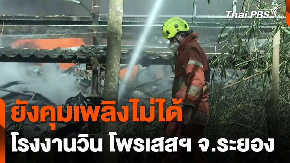 ยังควบคุมเพลิงโรงงานวิน โพรเสสฯ จ.ระยอง ไม่ได้