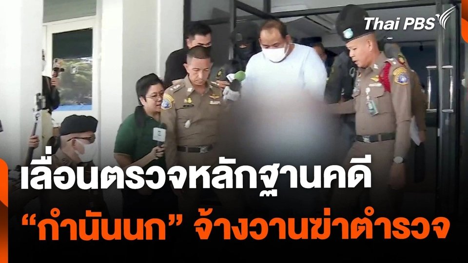 เลื่อนตรวจหลักฐานคดี "กำนันนก" จ้างวานฆ่าตำรวจทางหลวง