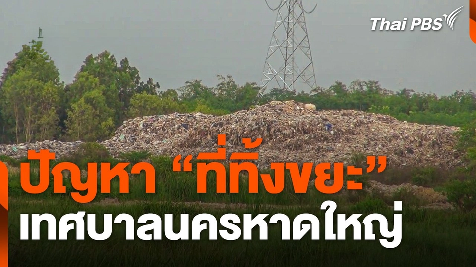 เจาะลึกปัญหา "ที่ทิ้งขยะ" เทศบาลนครหาดใหญ่