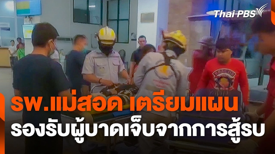 โรงพยาบาลแม่สอดเตรียมแผนรองรับผู้บาดเจ็บจากการสู้รบ