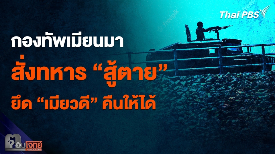 ​เผยคำสั่งกองทัพเมียนมา ต้อง "สู้ตาย" และยึด "เมียวดี" ให้ได้