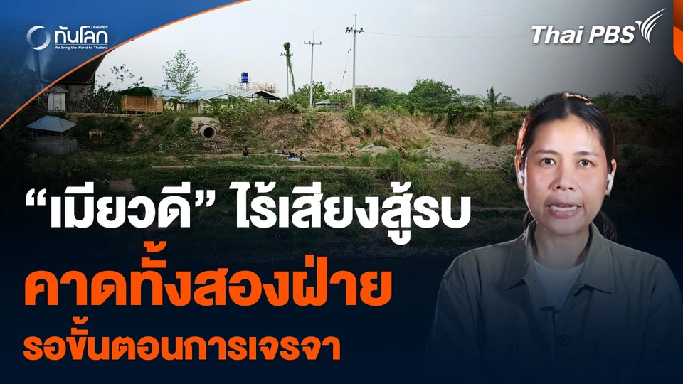​“เมียวดี” ไร้เสียงสู้รบ คาด "ทหารเมียนมา-ฝ่ายต่อต้าน" เตรียมเจรจา