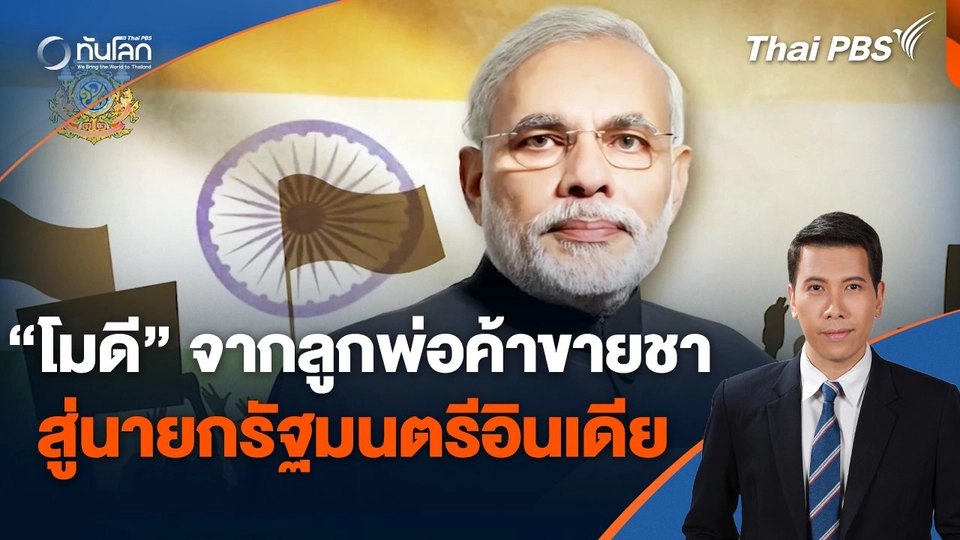 "โมดี" จากลูกพ่อค้าขายชาสู่นายกรัฐมนตรีอินเดีย