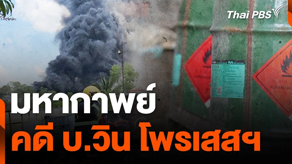 มหากาพย์คดี บ. วิน โพรเสสฯ