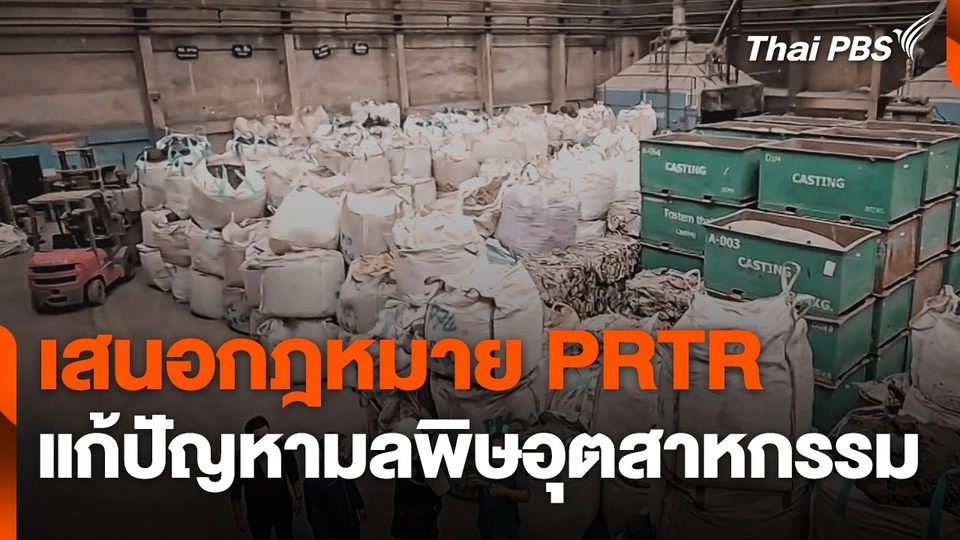 เสนอกฎหมาย PRTR แก้ปัญหามลพิษอุตสาหกรรม