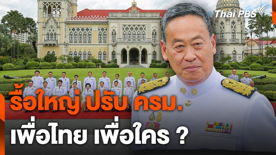 รื้อใหญ่ ปรับ ครม. เพื่อไทย เพื่อใคร ?