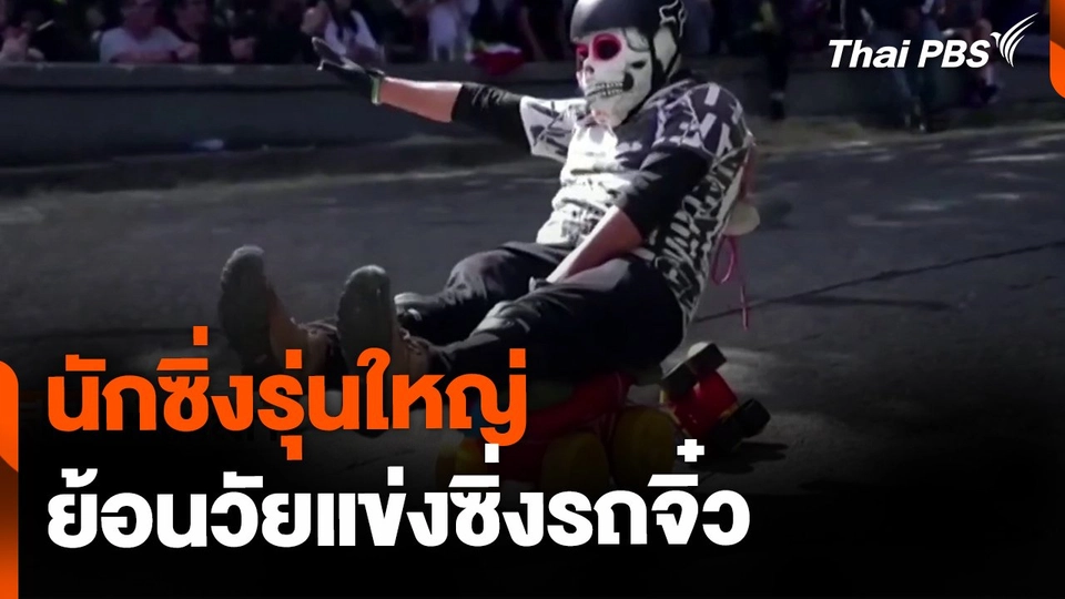 นักซิ่งรุ่นใหญ่แข่งซิ่งรถจิ๋ว