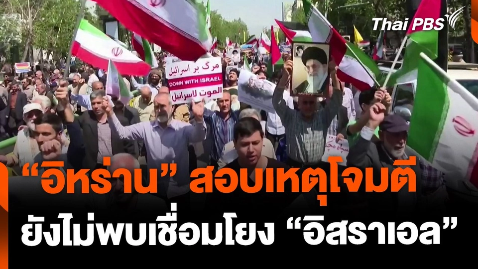 อิหร่านสอบเหตุโจมตี-ยังไม่พบเชื่อมโยงอิสราเอล