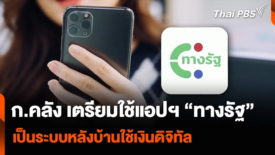 ก.คลัง เตรียมใช้แอปฯ “ทางรัฐ” เป็นระบบหลังบ้านใช้เงินดิจิทัล