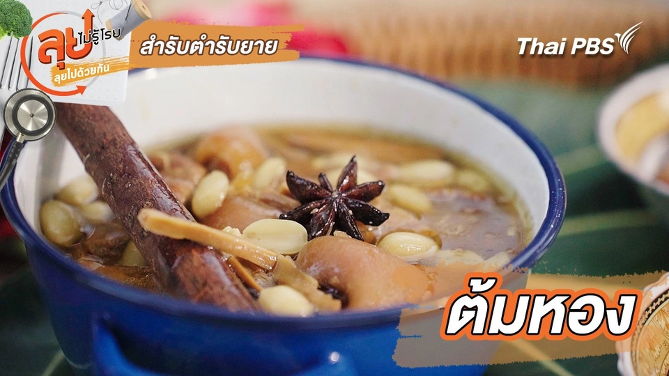 สำรับตำรับยาย : ต้มหอง